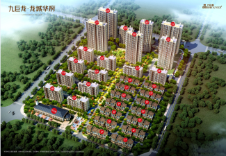 九巨龙•龙城华府